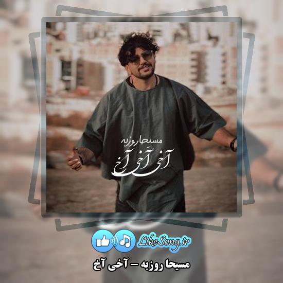 دانلود آهنگ مسیحا روزبه آخی آخ